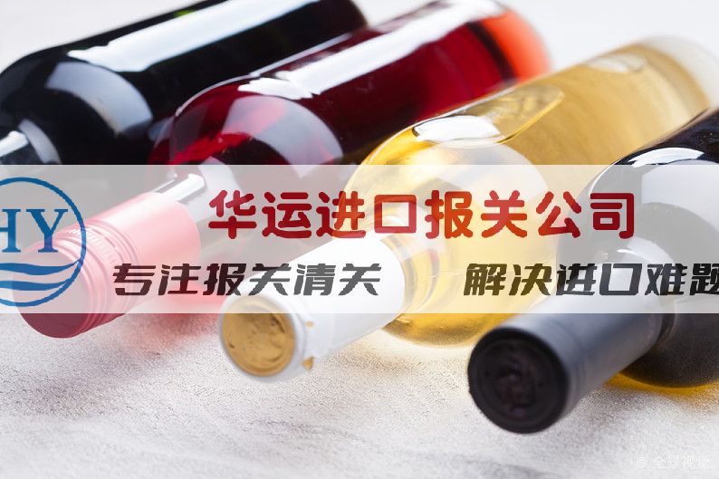 线上买球app平台杭州进口红酒清关(图1)